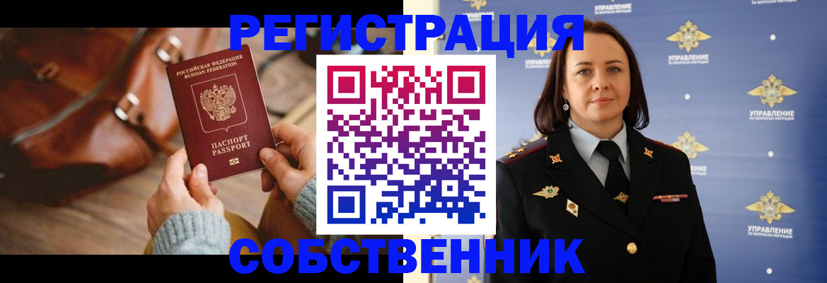 временная регистрация собственник в Усолье-Сибирском